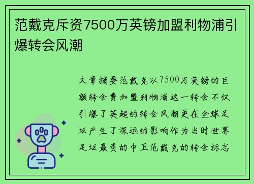 范戴克斥资7500万英镑加盟利物浦引爆转会风潮