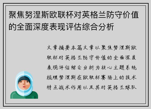 聚焦努涅斯欧联杯对英格兰防守价值的全面深度表现评估综合分析 聚焦努涅斯欧联杯对英格兰防守价值的全面深度表现评估综合分析