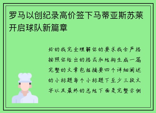 罗马以创纪录高价签下马蒂亚斯苏莱开启球队新篇章 罗马以创纪录高价签下马蒂亚斯苏莱开启球队新篇章