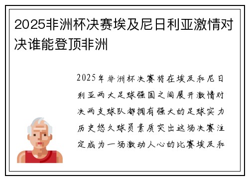 2025非洲杯决赛埃及尼日利亚激情对决谁能登顶非洲