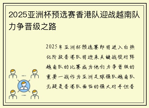 2025亚洲杯预选赛香港队迎战越南队力争晋级之路 2025亚洲杯预选赛香港队迎战越南队力争晋级之路