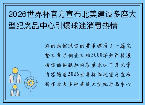 2026世界杯官方宣布北美建设多座大型纪念品中心引爆球迷消费热情
