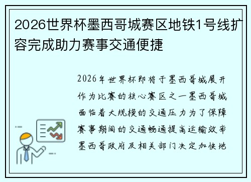 2026世界杯墨西哥城赛区地铁1号线扩容完成助力赛事交通便捷 2026世界杯墨西哥城赛区地铁1号线扩容完成助力赛事交通便捷