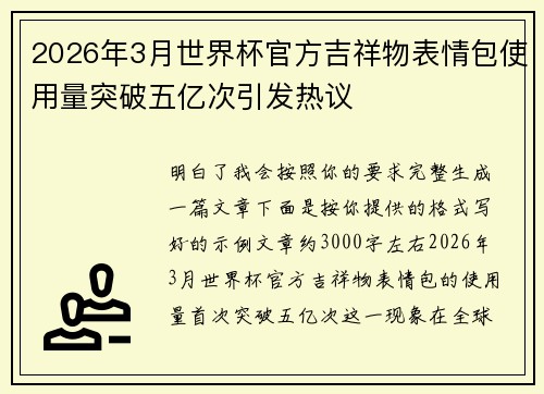 2026年3月世界杯官方吉祥物表情包使用量突破五亿次引发热议 2026年3月世界杯官方吉祥物表情包使用量突破五亿次引发热议