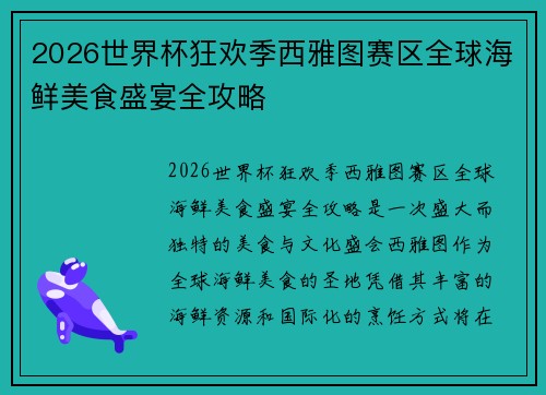 2026世界杯狂欢季西雅图赛区全球海鲜美食盛宴全攻略 2026世界杯狂欢季西雅图赛区全球海鲜美食盛宴全攻略