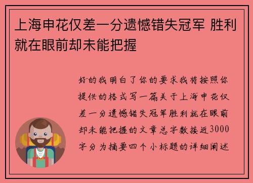 上海申花仅差一分遗憾错失冠军 胜利就在眼前却未能把握