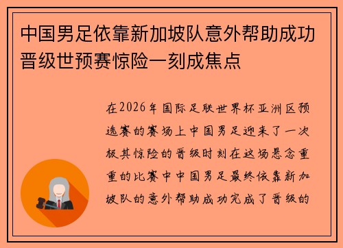 中国男足依靠新加坡队意外帮助成功晋级世预赛惊险一刻成焦点