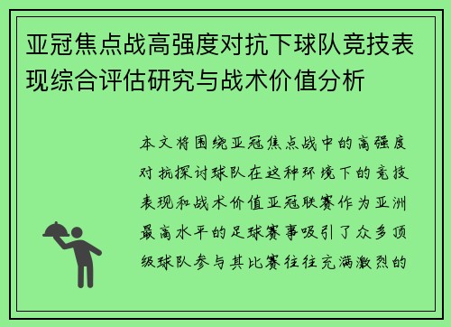亚冠焦点战高强度对抗下球队竞技表现综合评估研究与战术价值分析 亚冠焦点战高强度对抗下球队竞技表现综合评估研究与战术价值分析