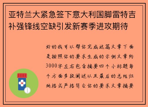 亚特兰大紧急签下意大利国脚雷特吉补强锋线空缺引发新赛季进攻期待