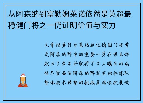 从阿森纳到富勒姆莱诺依然是英超最稳健门将之一仍证明价值与实力
