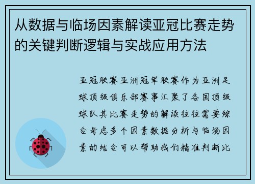 从数据与临场因素解读亚冠比赛走势的关键判断逻辑与实战应用方法