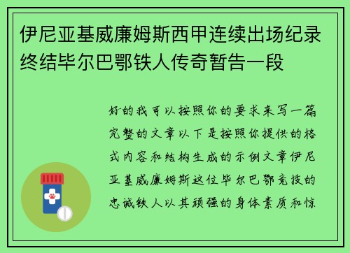 伊尼亚基威廉姆斯西甲连续出场纪录终结毕尔巴鄂铁人传奇暂告一段 伊尼亚基威廉姆斯西甲连续出场纪录终结毕尔巴鄂铁人传奇暂告一段