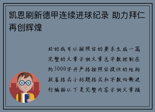 凯恩刷新德甲连续进球纪录 助力拜仁再创辉煌