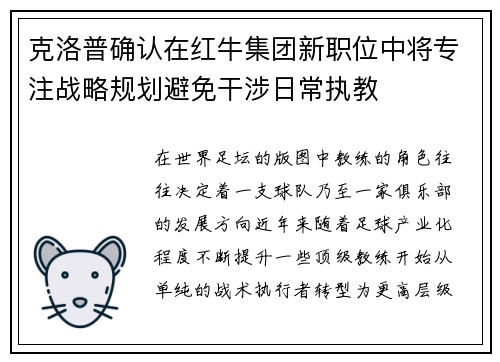 克洛普确认在红牛集团新职位中将专注战略规划避免干涉日常执教 克洛普确认在红牛集团新职位中将专注战略规划避免干涉日常执教