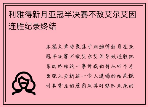 利雅得新月亚冠半决赛不敌艾尔艾因连胜纪录终结 利雅得新月亚冠半决赛不敌艾尔艾因连胜纪录终结