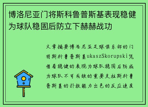 博洛尼亚门将斯科鲁普斯基表现稳健为球队稳固后防立下赫赫战功 博洛尼亚门将斯科鲁普斯基表现稳健为球队稳固后防立下赫赫战功