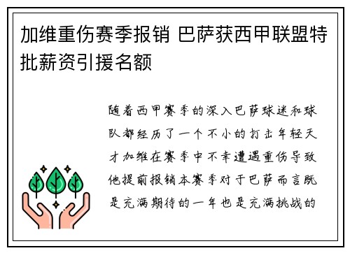 加维重伤赛季报销 巴萨获西甲联盟特批薪资引援名额 加维重伤赛季报销 巴萨获西甲联盟特批薪资引援名额