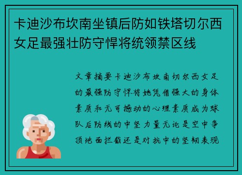 卡迪沙布坎南坐镇后防如铁塔切尔西女足最强壮防守悍将统领禁区线