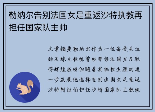 勒纳尔告别法国女足重返沙特执教再担任国家队主帅 勒纳尔告别法国女足重返沙特执教再担任国家队主帅