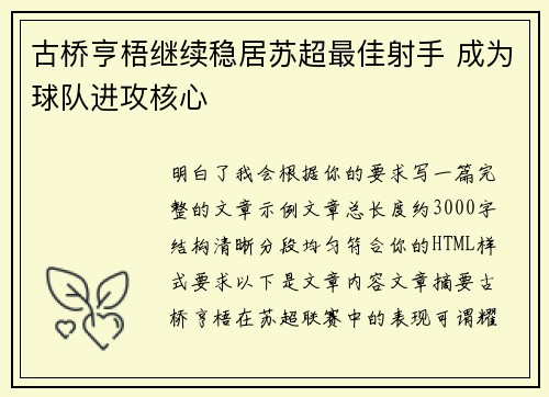 古桥亨梧继续稳居苏超最佳射手 成为球队进攻核心 古桥亨梧继续稳居苏超最佳射手 成为球队进攻核心
