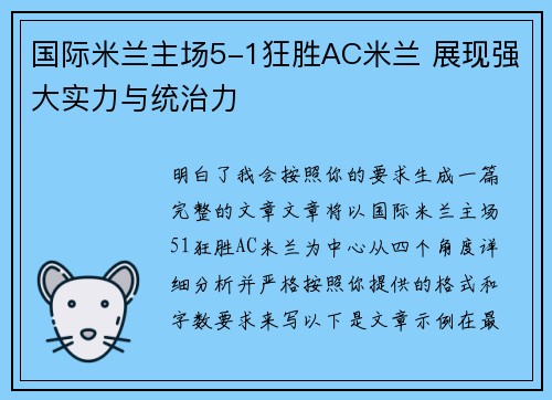 国际米兰主场5-1狂胜AC米兰 展现强大实力与统治力