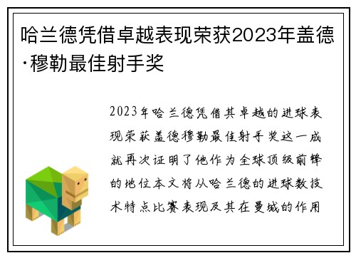 哈兰德凭借卓越表现荣获2023年盖德·穆勒最佳射手奖