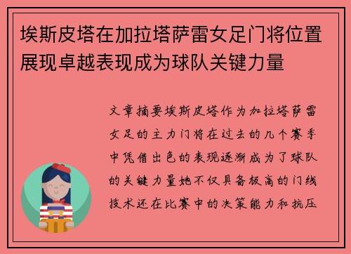 埃斯皮塔在加拉塔萨雷女足门将位置展现卓越表现成为球队关键力量 埃斯皮塔在加拉塔萨雷女足门将位置展现卓越表现成为球队关键力量