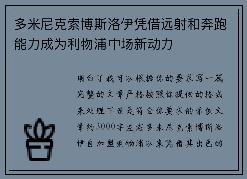 多米尼克索博斯洛伊凭借远射和奔跑能力成为利物浦中场新动力 多米尼克索博斯洛伊凭借远射和奔跑能力成为利物浦中场新动力