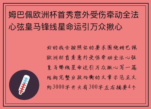姆巴佩欧洲杯首秀意外受伤牵动全法心弦皇马锋线星命运引万众揪心