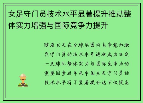 女足守门员技术水平显著提升推动整体实力增强与国际竞争力提升 女足守门员技术水平显著提升推动整体实力增强与国际竞争力提升
