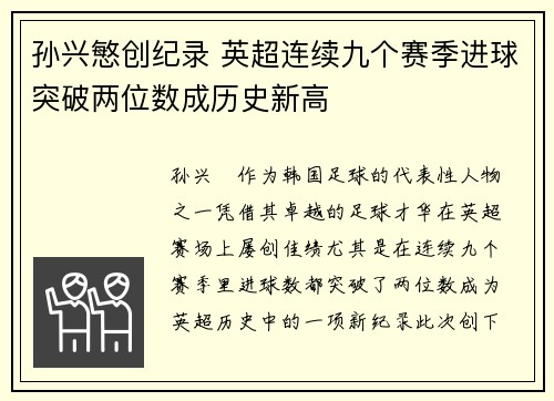 孙兴慜创纪录 英超连续九个赛季进球突破两位数成历史新高 孙兴慜创纪录 英超连续九个赛季进球突破两位数成历史新高