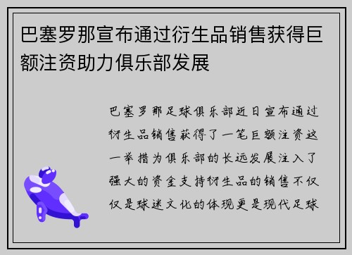 巴塞罗那宣布通过衍生品销售获得巨额注资助力俱乐部发展
