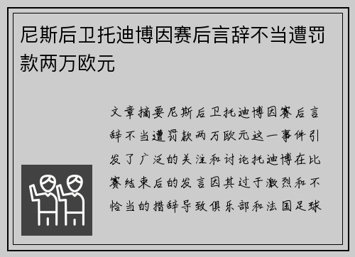 尼斯后卫托迪博因赛后言辞不当遭罚款两万欧元