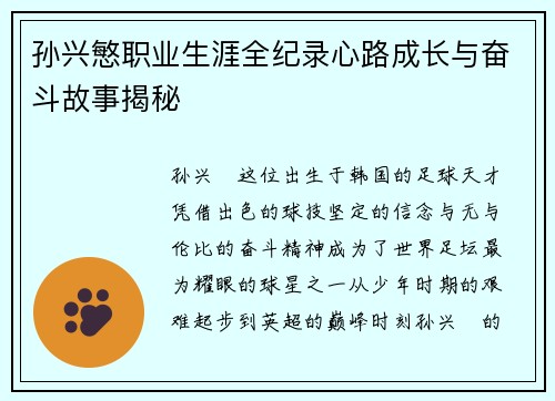 孙兴慜职业生涯全纪录心路成长与奋斗故事揭秘