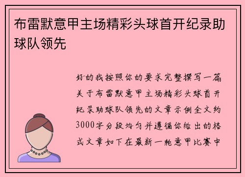 布雷默意甲主场精彩头球首开纪录助球队领先