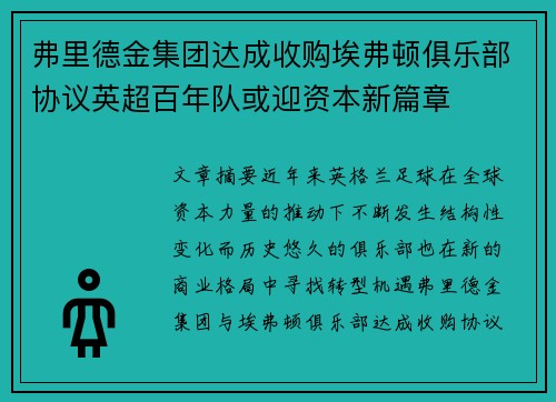 弗里德金集团达成收购埃弗顿俱乐部协议英超百年队或迎资本新篇章