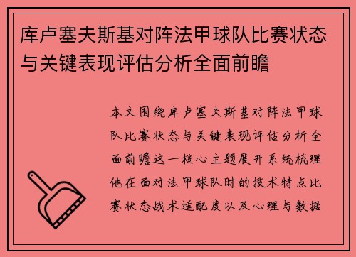 库卢塞夫斯基对阵法甲球队比赛状态与关键表现评估分析全面前瞻 库卢塞夫斯基对阵法甲球队比赛状态与关键表现评估分析全面前瞻
