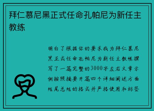 拜仁慕尼黑正式任命孔帕尼为新任主教练