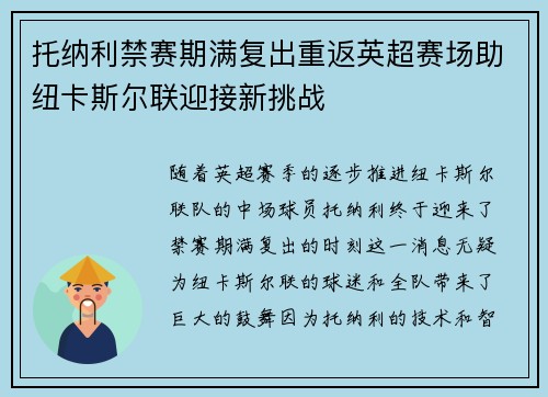 托纳利禁赛期满复出重返英超赛场助纽卡斯尔联迎接新挑战