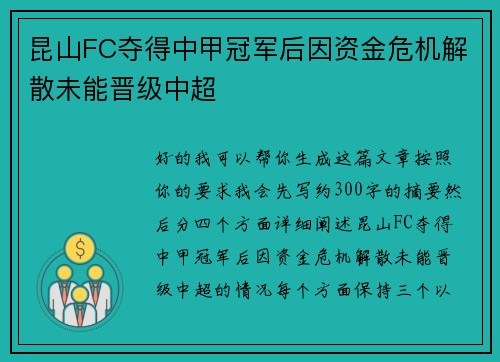 昆山FC夺得中甲冠军后因资金危机解散未能晋级中超