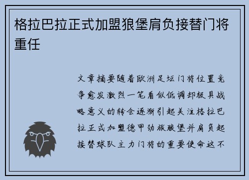 格拉巴拉正式加盟狼堡肩负接替门将重任