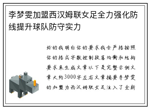 李梦雯加盟西汉姆联女足全力强化防线提升球队防守实力