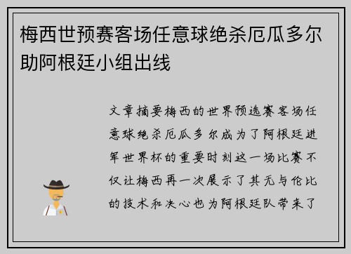 梅西世预赛客场任意球绝杀厄瓜多尔助阿根廷小组出线