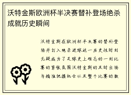 沃特金斯欧洲杯半决赛替补登场绝杀成就历史瞬间