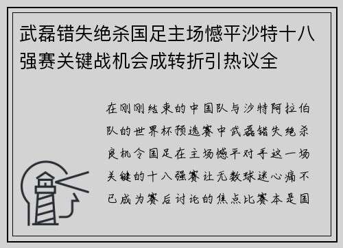 武磊错失绝杀国足主场憾平沙特十八强赛关键战机会成转折引热议全