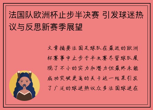 法国队欧洲杯止步半决赛 引发球迷热议与反思新赛季展望