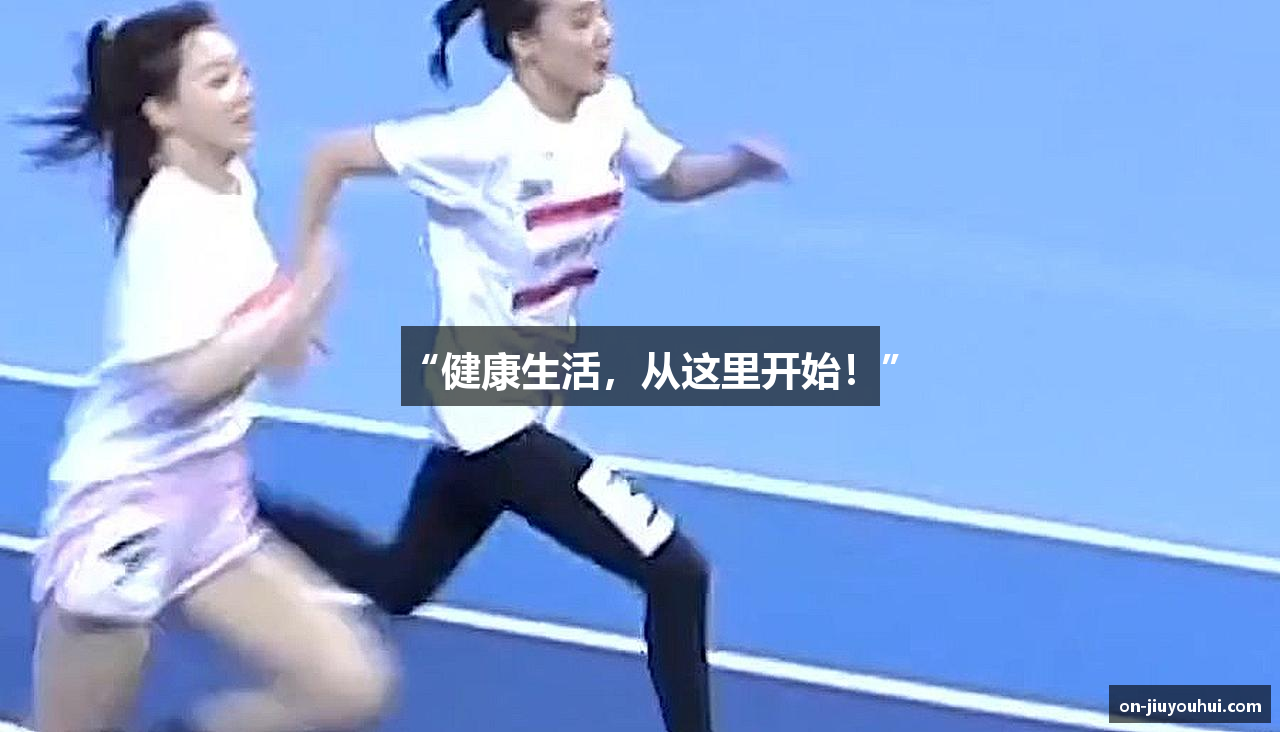 “健康生活，从这里开始！”