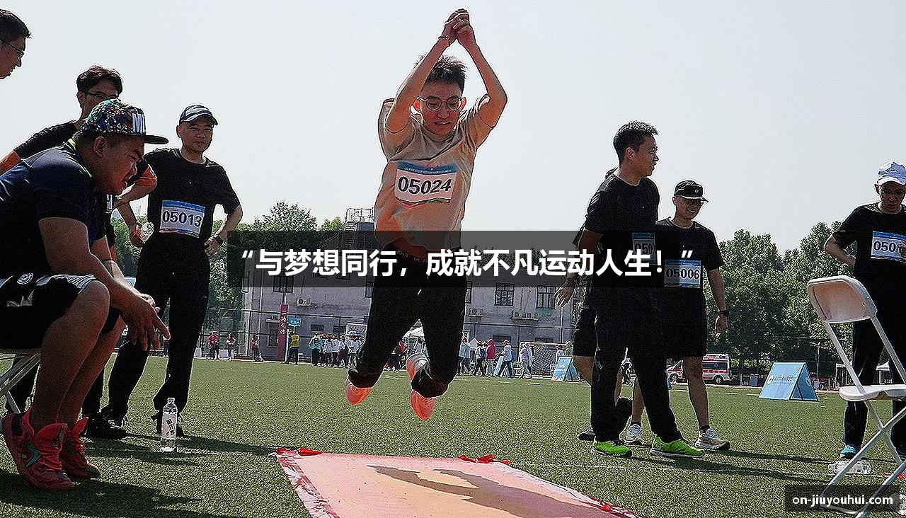 “与梦想同行，成就不凡运动人生！”