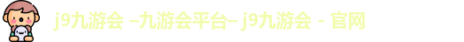 j9九游会 –九游会平台– j9九游会 - 官网